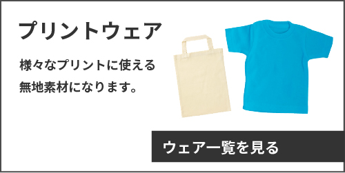 プリント用ウェア
