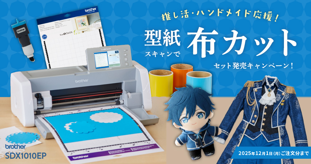 型紙そのまま自動布カット！推し活・ハンドメイド応援！布カットセット登場キャンペーン