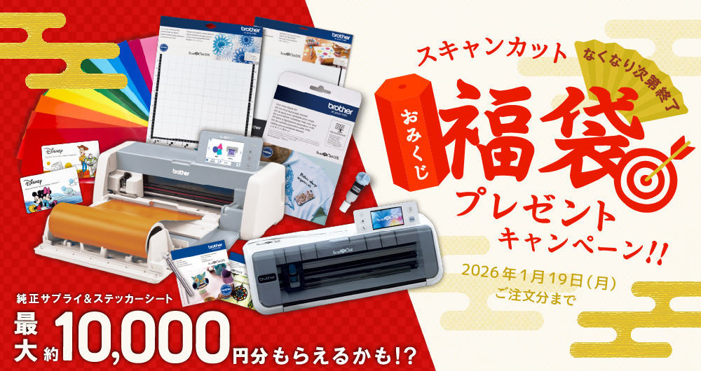 ゆく年くる年、スキャンカット福袋プレゼントキャンペーン2025