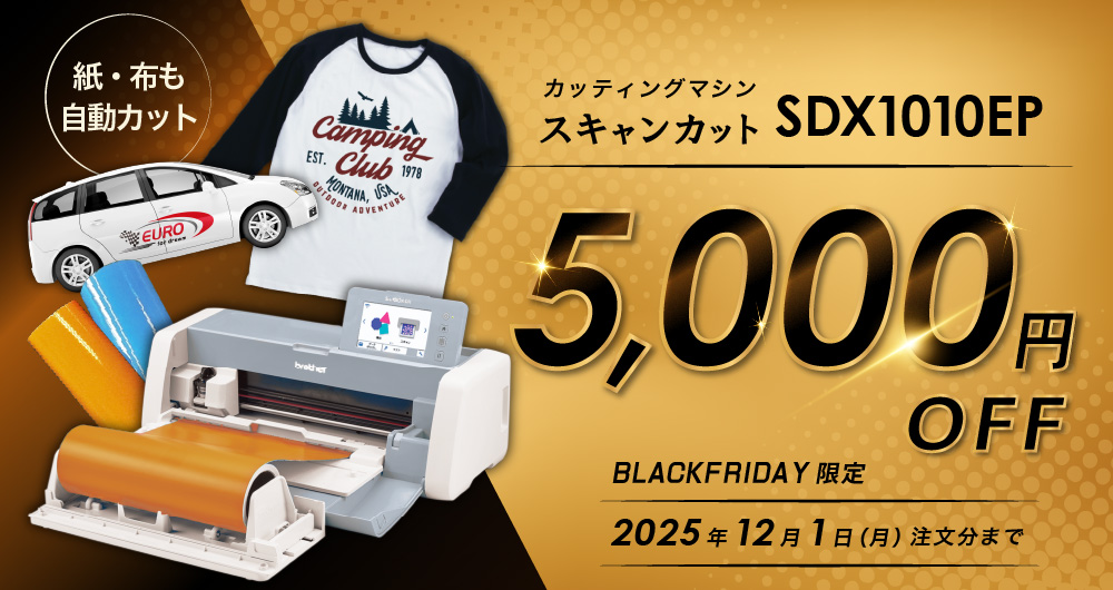 BLACK FRIDAY限定 スキャンカット SDX1010EP 5,000円OFFキャンペーン