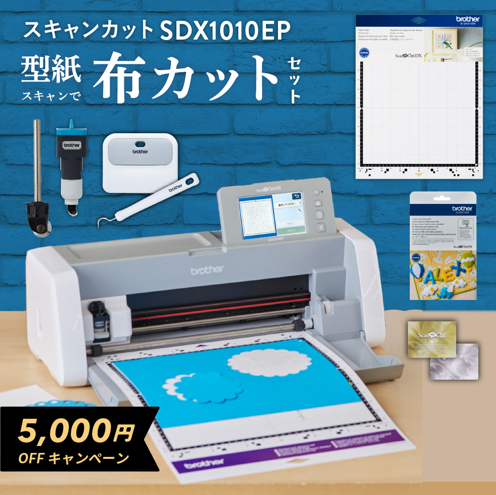 BLACK FRIDAY限定 5,000円OFF SDX1010EP 布カットセット