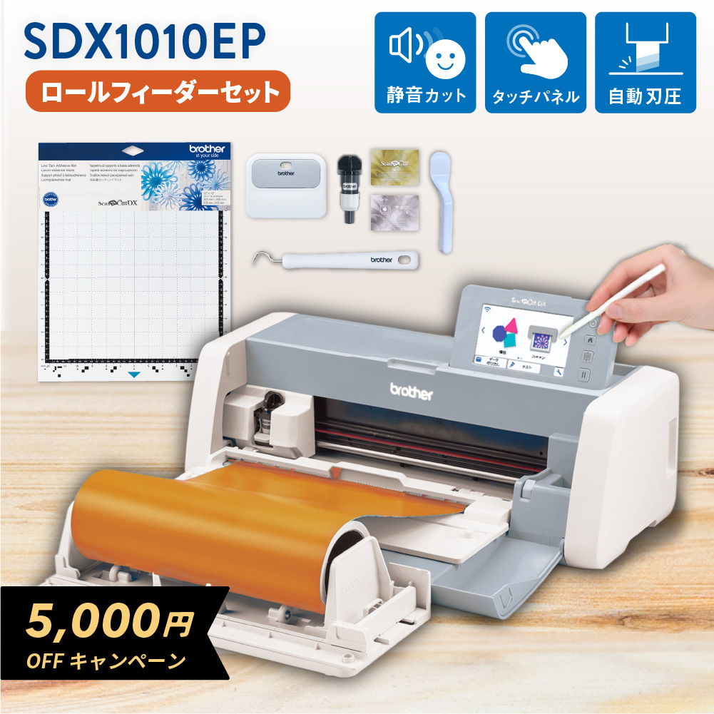 BLACK FRIDAY限定 5,000円OFF SDX1010EP ロールフィーダーセット