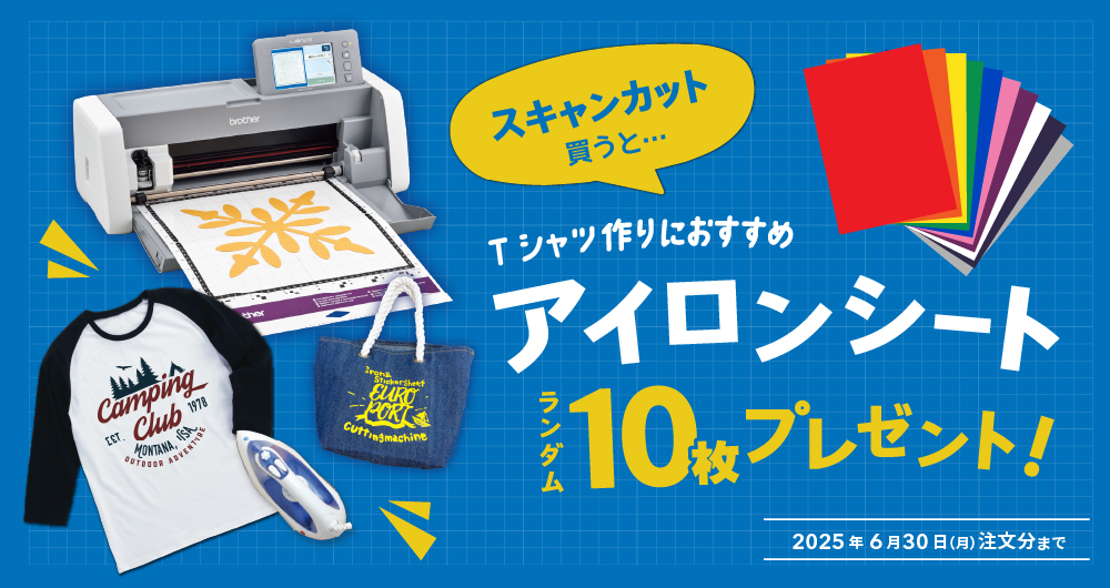 夏に向けてTシャツ作り！アイロンシート10枚プレゼントキャンペーン