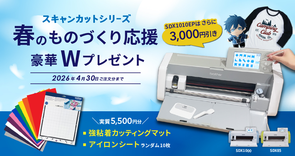 春のものづくりを応援！スキャンカット豪華Wプレゼントキャンペーン(4/30まで)