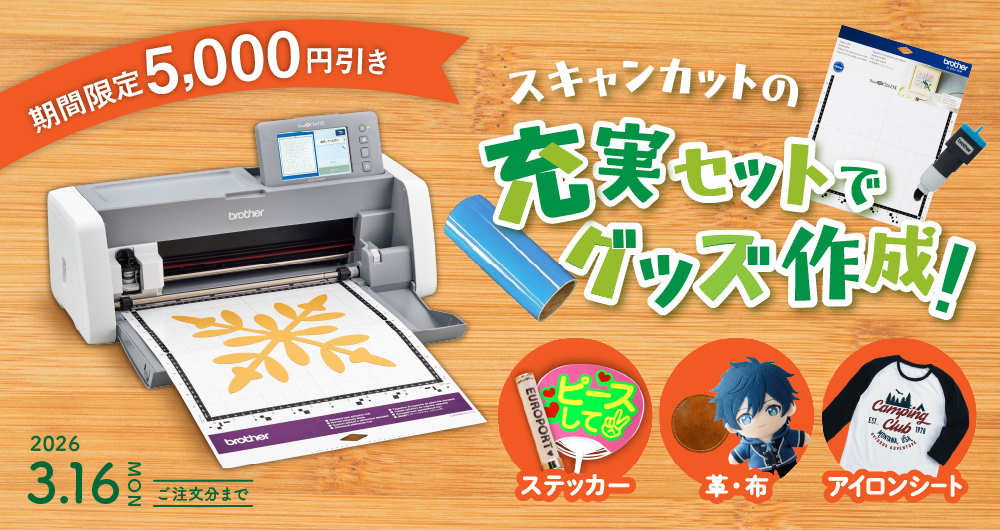 スキャンカットの充実セットでグッズ作成キャンペーン！(2026年3月16日（月）ご注文分まで)