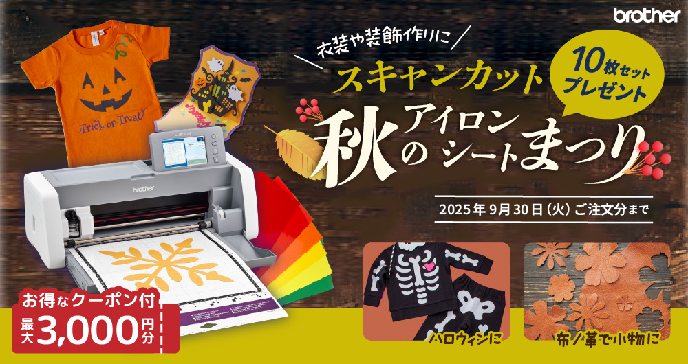 スキャンカット 秋のアイロンシート祭り