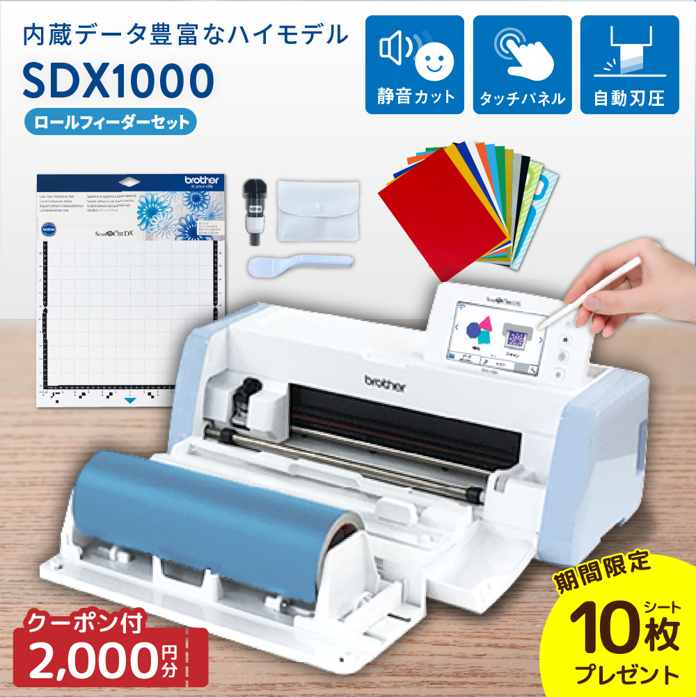 SDX1000 ロールフィーダーセット