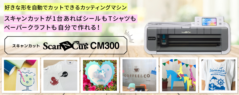 スキャンカット (ScanNCut) CM300 ブラザー | カッティングマシン | ユーロポート株式会社