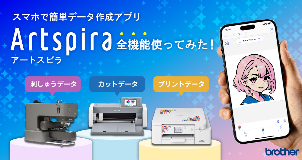 進化がすごい！ブラザー製品のデータ作成アプリArtspira（アートスピラ）全機能使ってみた