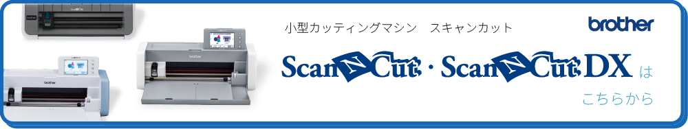 スキャンカット詳細ページへ