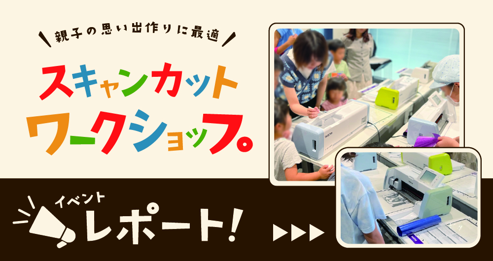 親子の思い出作りに最適！スキャンカットワークショップ