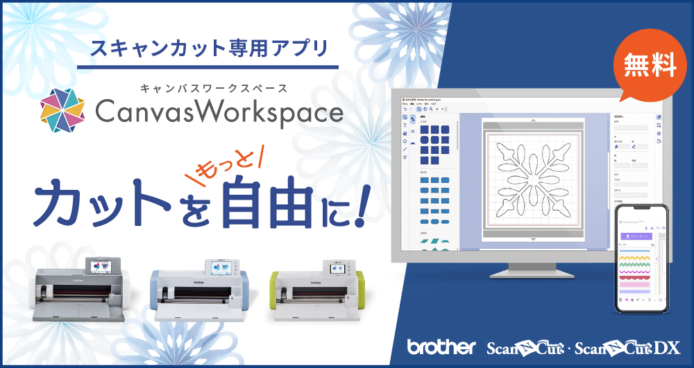 スキャンカット専用無料アプリ「キャンバスワークスペース」でカットをもっと自由に！