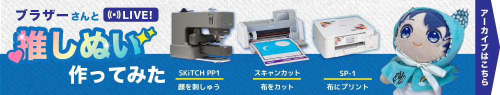 ブラザーさんと推しぬい作ってみた アーカイブはこちら