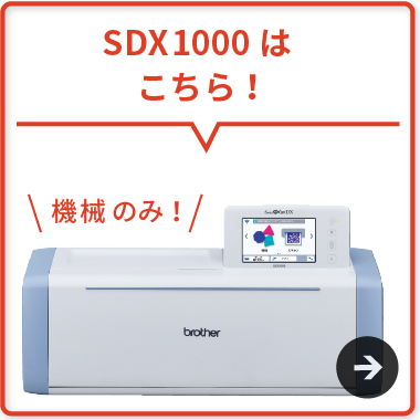 ユーロポート株式会社 / スキャンカットDX SDX1000 ブラザー | 小型 