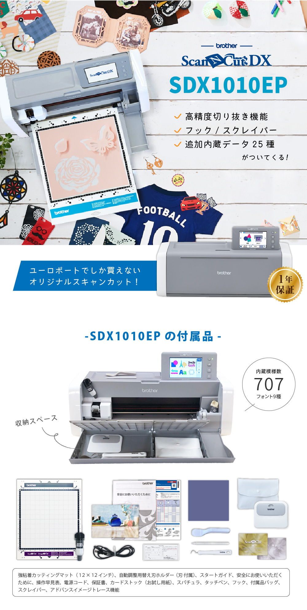 SDX1010EPの特長と付属品