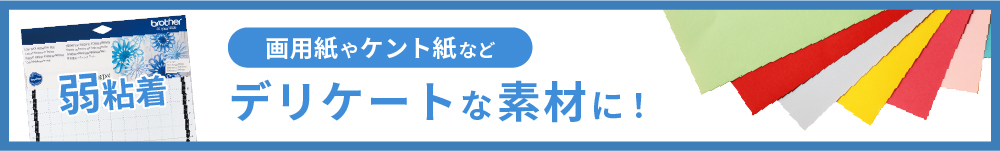 弱粘着マット