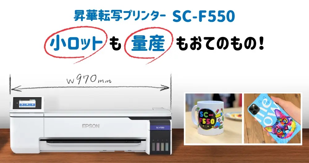 昇華転写プリンターでオリジナルグッズの小ロット、量産対応！SC-F550とは