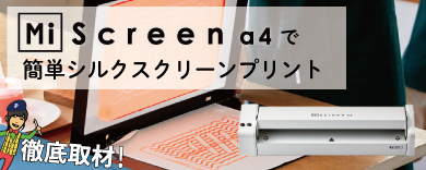 製版機MiScreen a4で手軽にシルクスクリーンプリント!
