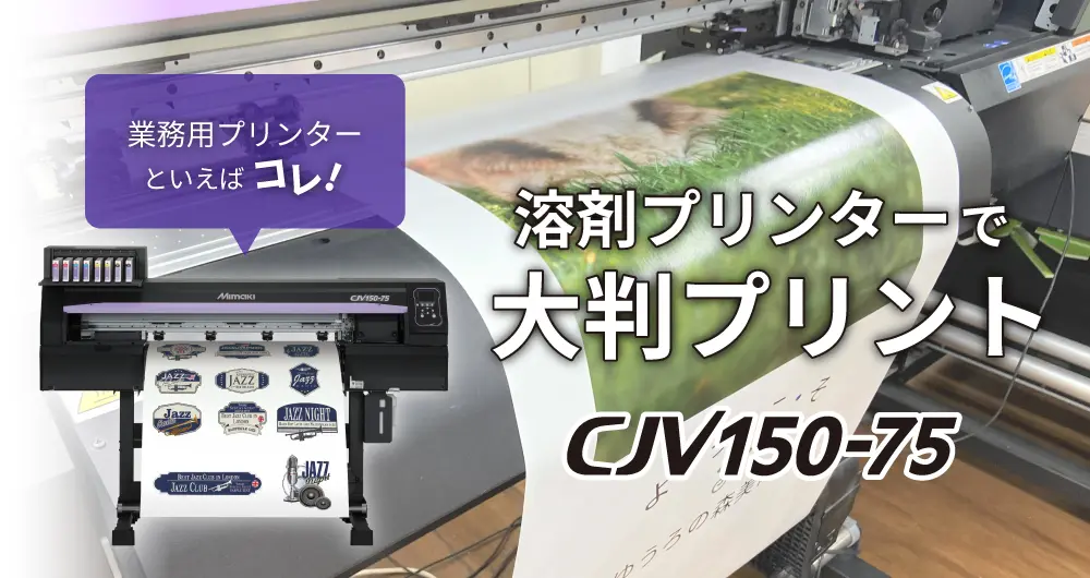 溶剤プリンターで大判プリント!業務用におすすめなプリンターといえばコレ!