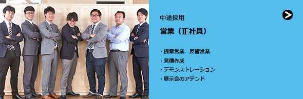 中途採用：営業