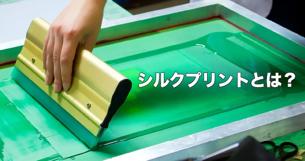 シルクプリント（スクリーンプリント）とは