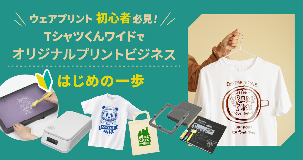 Tシャツくんワイド製版機とは