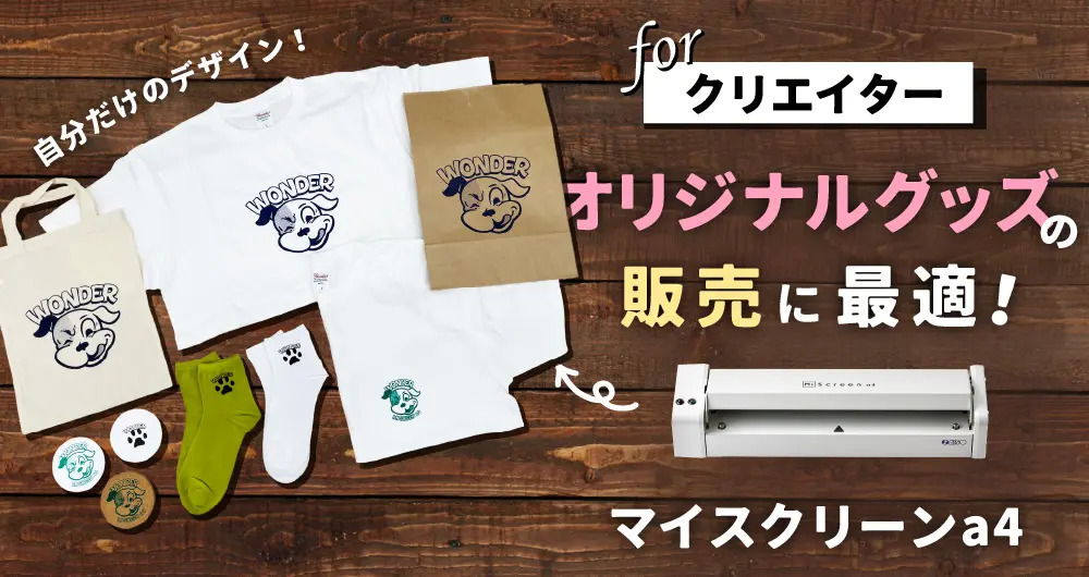 自分のデザインでオリジナルグッズを販売したいクリエイターに最適！シルクプリント製版機MiScreena4（マイスクリーンa4）とは？