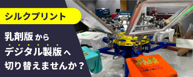 乳剤製版をデジタル製版へ切り替え