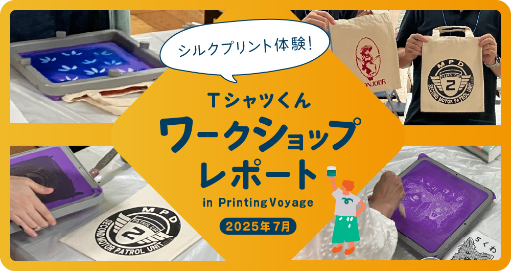 Tシャツくんワークショップ