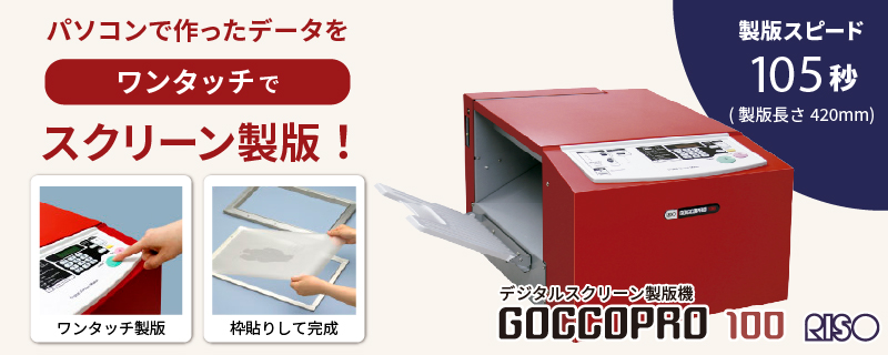 シルクプリント デジタルスクリーン製版機 GOCCOPRO 100 理想科学工業 RISO-1961 | ユーロポート株式会社