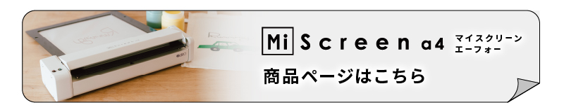 小型デジタルスクリーン製版機 MiScreen a4 マイスクリーン単品ページリンク