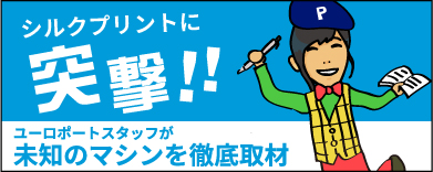 製版機MiScreen a4で手軽にシルクスクリーンプリント!