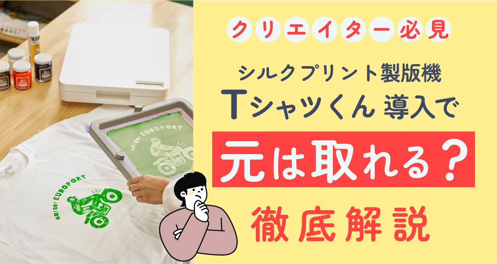 『Tシャツくん』導入で元は取れる？