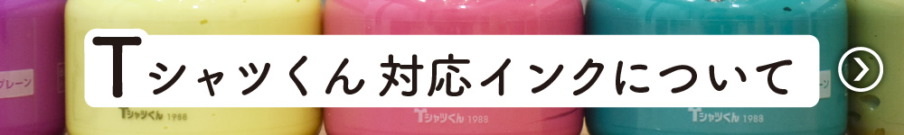 Tシャツくんインク一覧