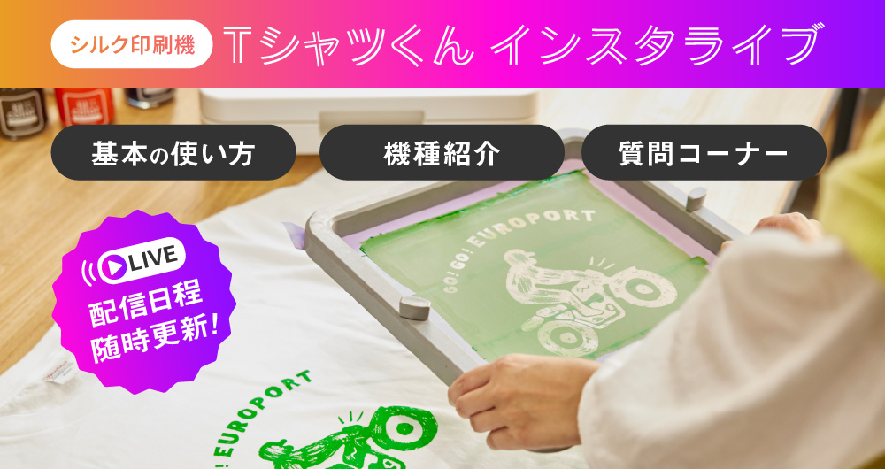 シルクプリント製版機Tシャツくんの購入前お悩み解決！インスタライブ