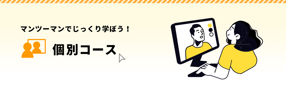 マンツーマンでじっくり学ぼう！個別コース