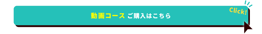 動画コースご購入はこちら