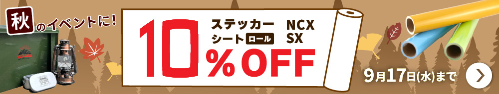 10%OFFキャンペーン