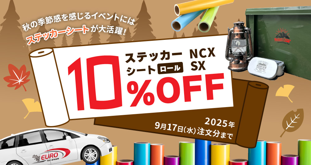 カッティング用ステッカーシート10%OFFキャンペーン！