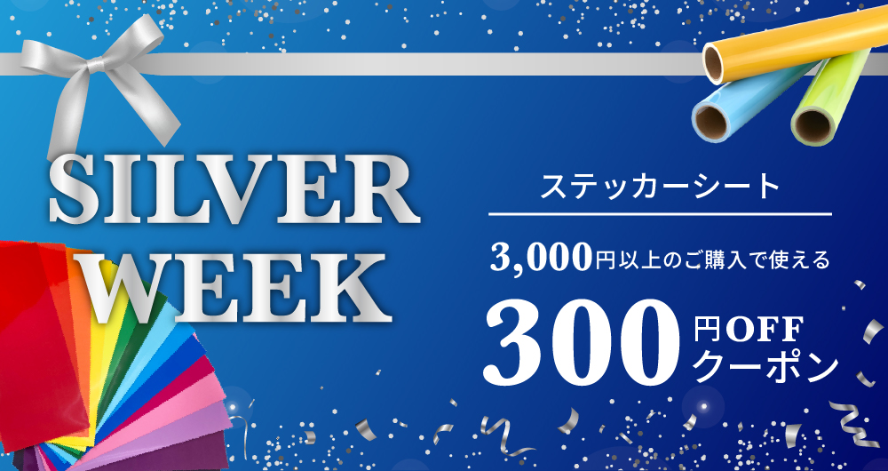 シルバーウィークステッカーシート300円OFF