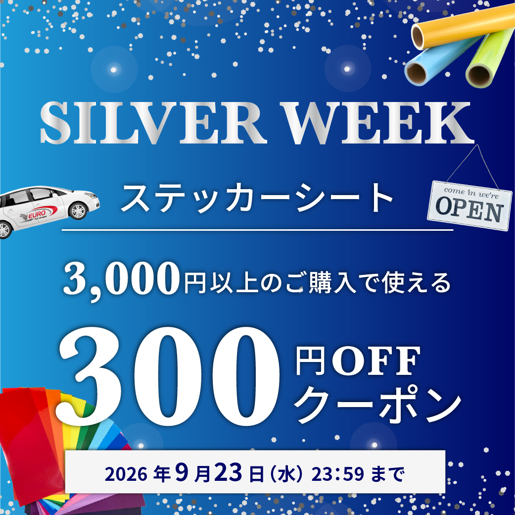 シルバーウィーク300円OFF！