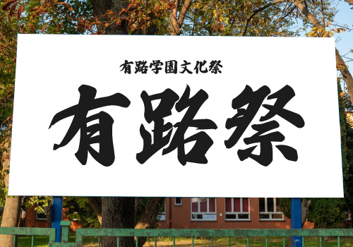 文化祭・学園祭・屋外イベントに大活躍