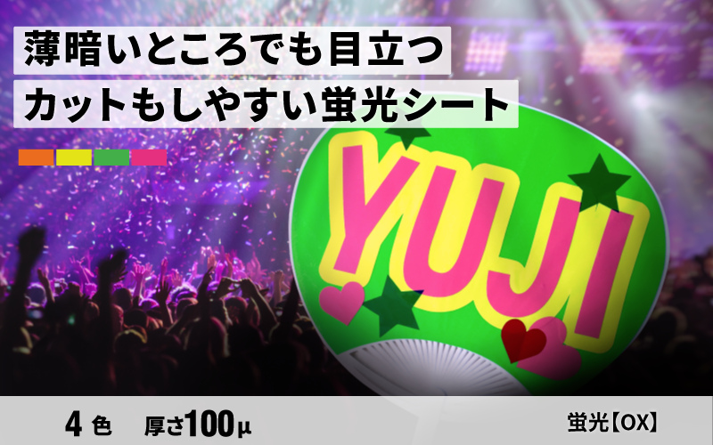 蛍光 OX