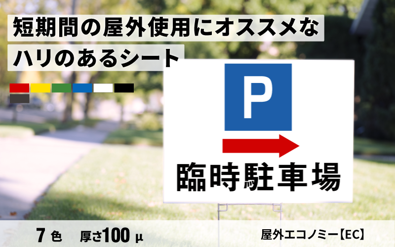 屋外エコノミーEC
