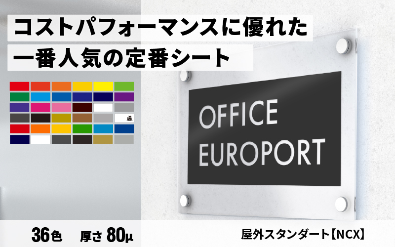 屋外スタンダートNCX
