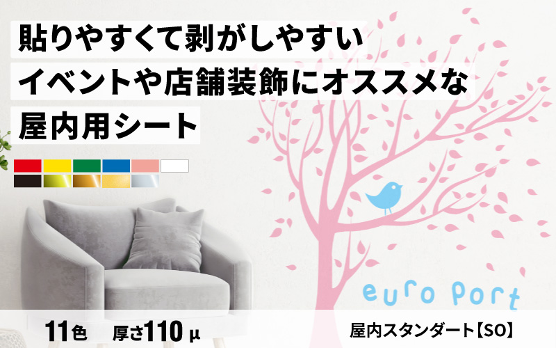 屋内スタンダートSO