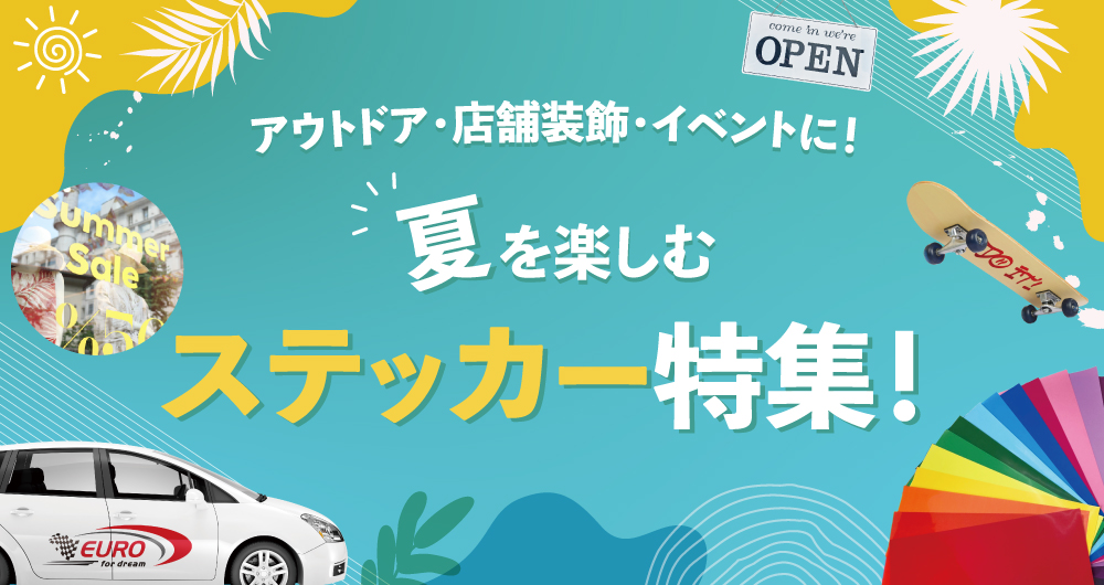 夏を楽しむオリジナルステッカー特集