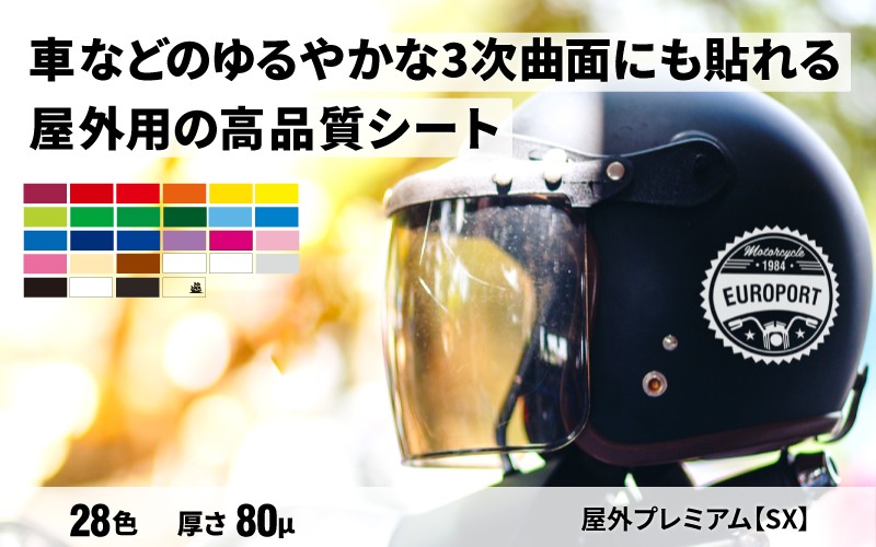屋外プレミアムSX