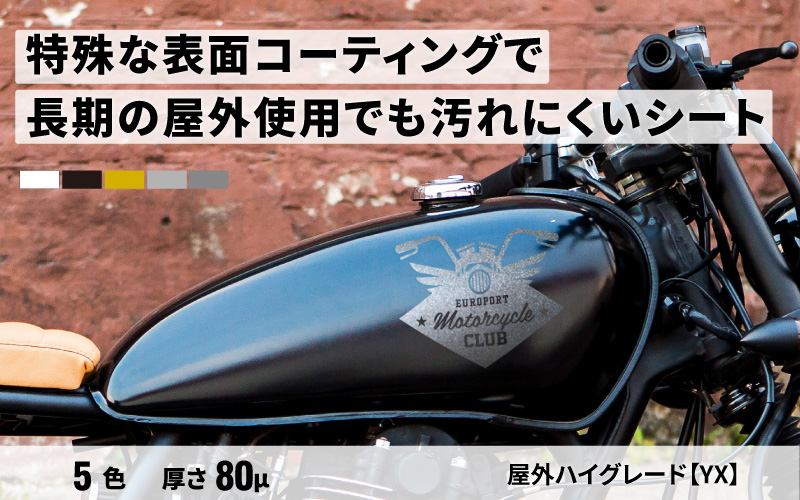 屋外ハイグレードYX