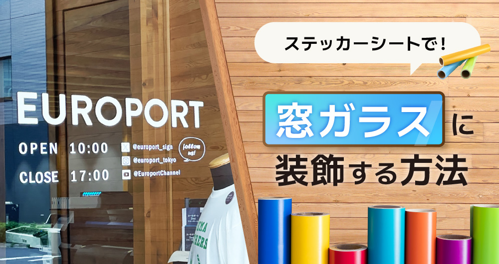 【保存版】カッティングステッカーシートの選び方｜初心者でも安心！30種類以上取り扱うプロが解説